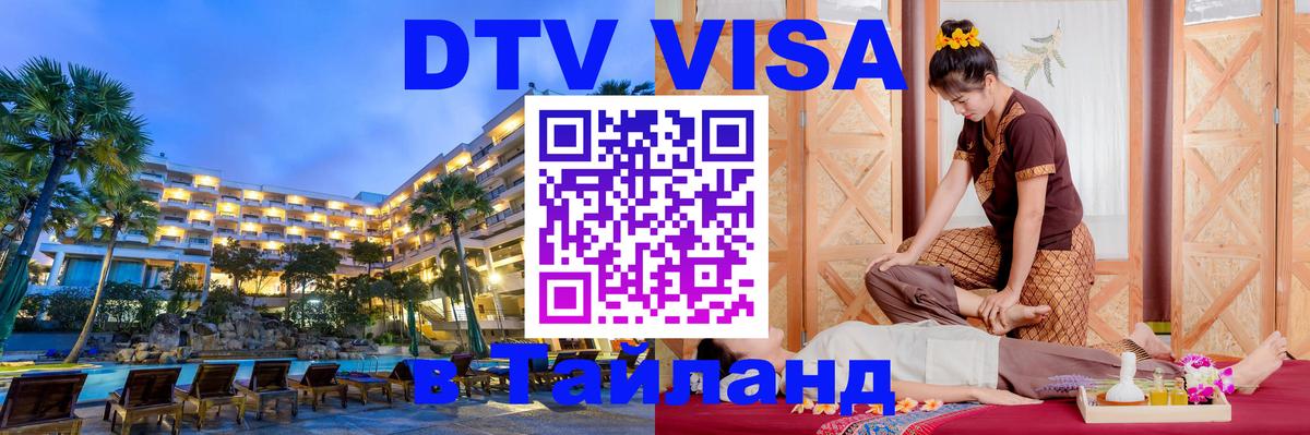 VISA в Тайланд для удалёнщиков 